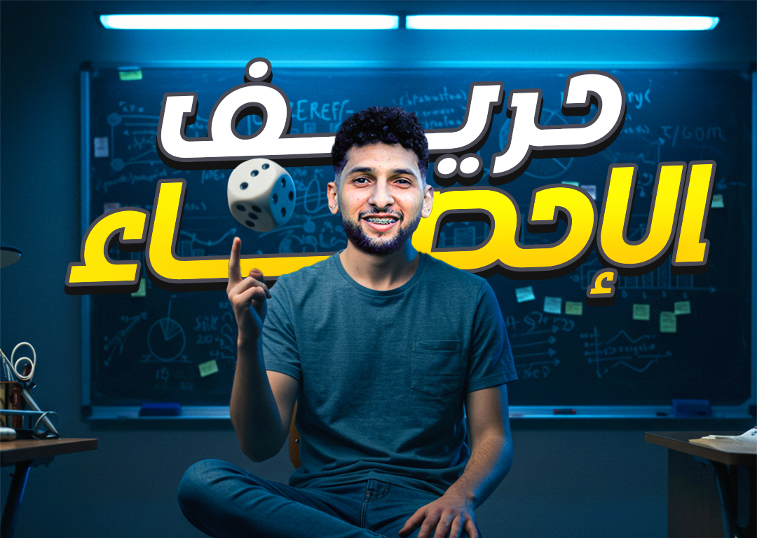 إحصاء |  الصف الثالث الثانوي